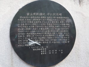 「黄土峙戦跡地浄化記念碑」とあるが、文章中にある全斗煥大統領の文字がテープで消してある。